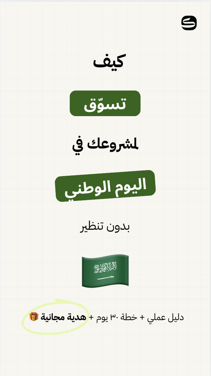 Pdf كيف تسوق لمشروعك في اليوم الوطني