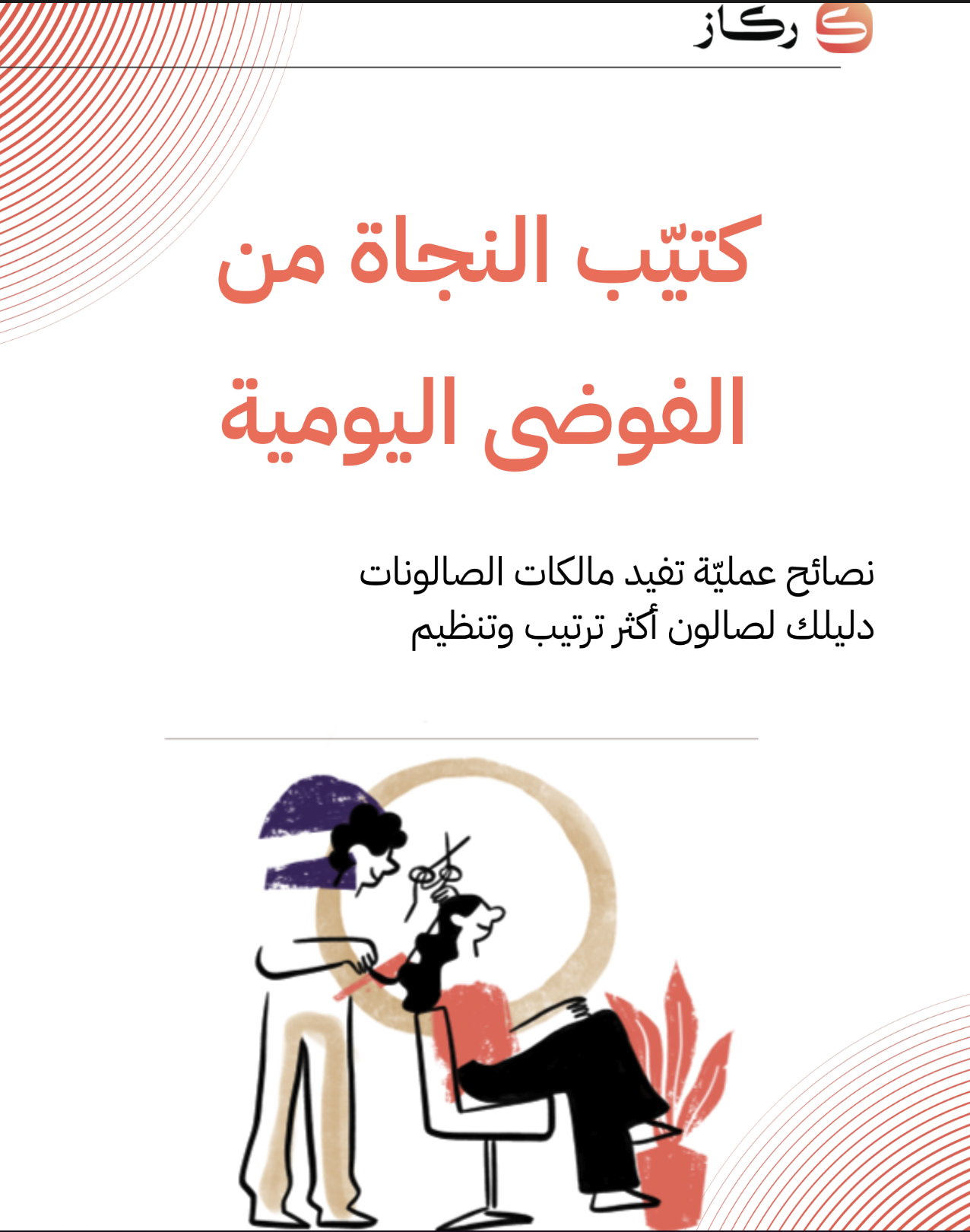 كتيب النجاة من الفوضى اليومية