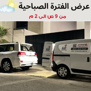 خدمة الغسيل المتنقل