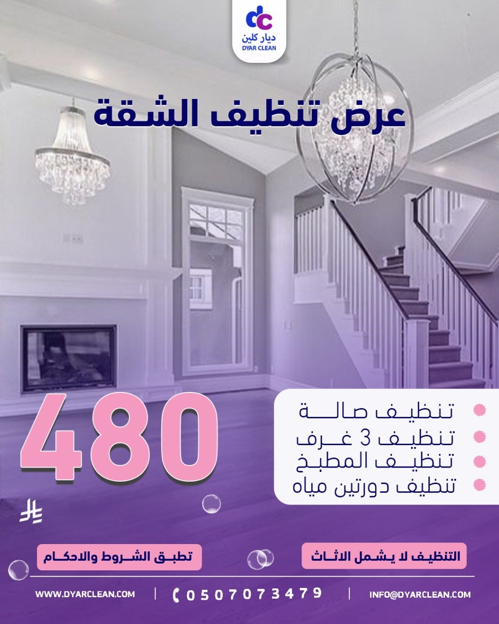 عرض تنظيف الشقة