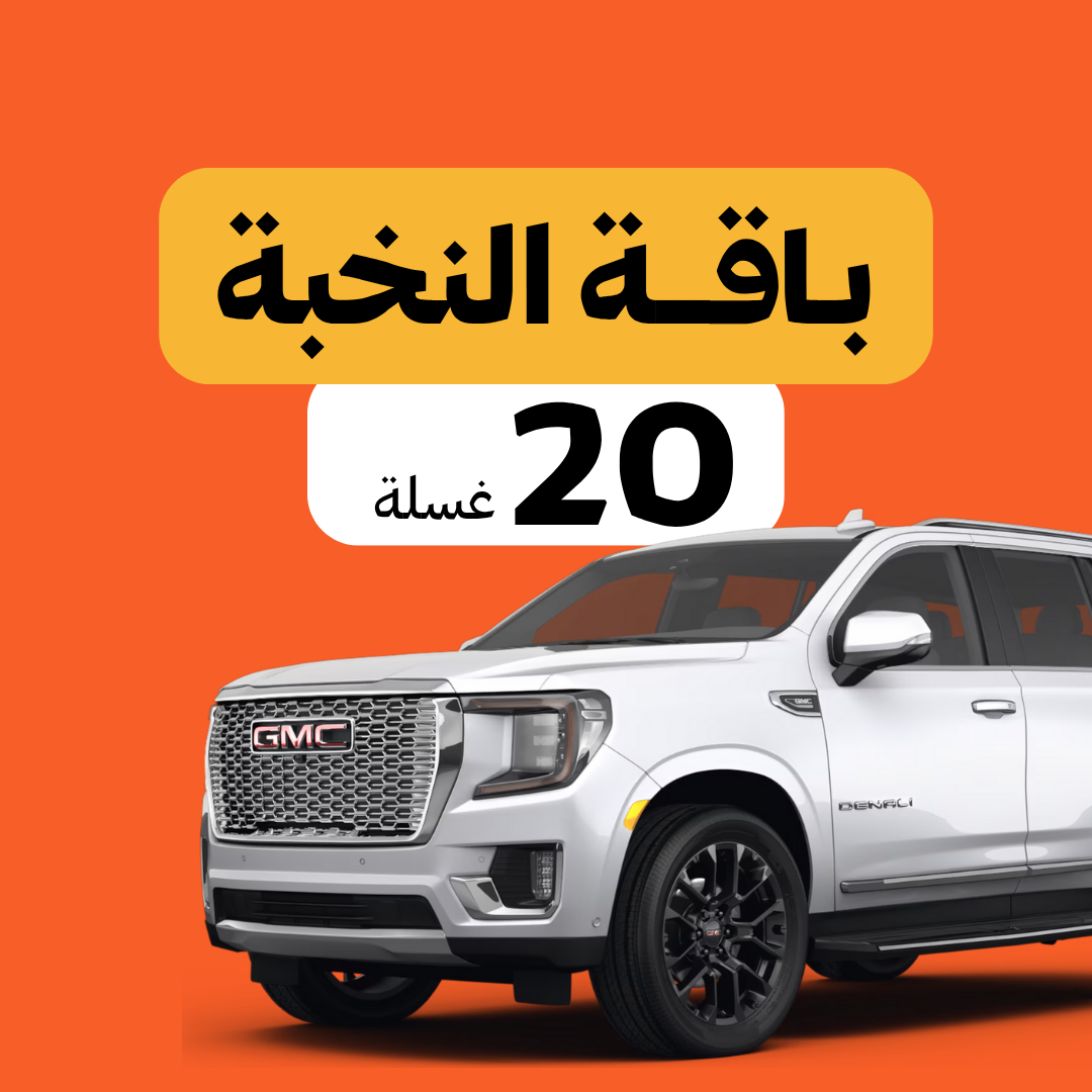 باقة النخبة (٢٠ غسلة) - غسيل خارجي وتنظيف داخلي