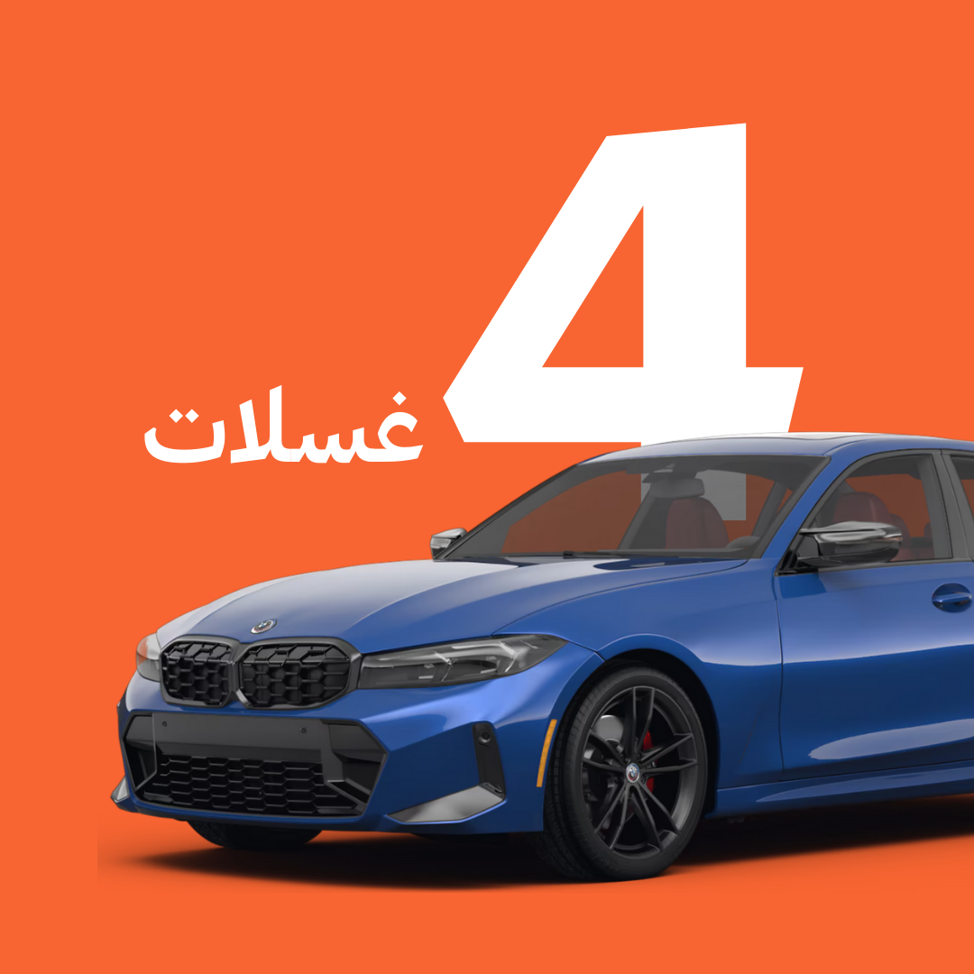 باقة ٤ غسلات - السيارات الصغيرة - غسيل خارجي (سيدان صغيرة ومتوسطة)