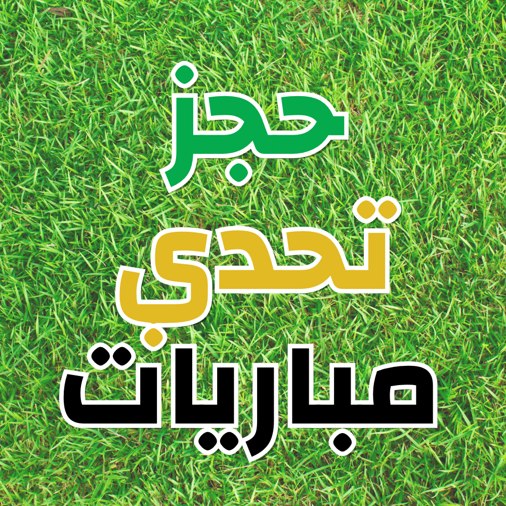 حجز تحدي مباريات