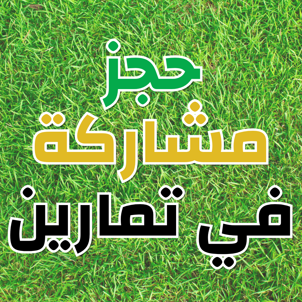 حجز مشاركة في تمارين