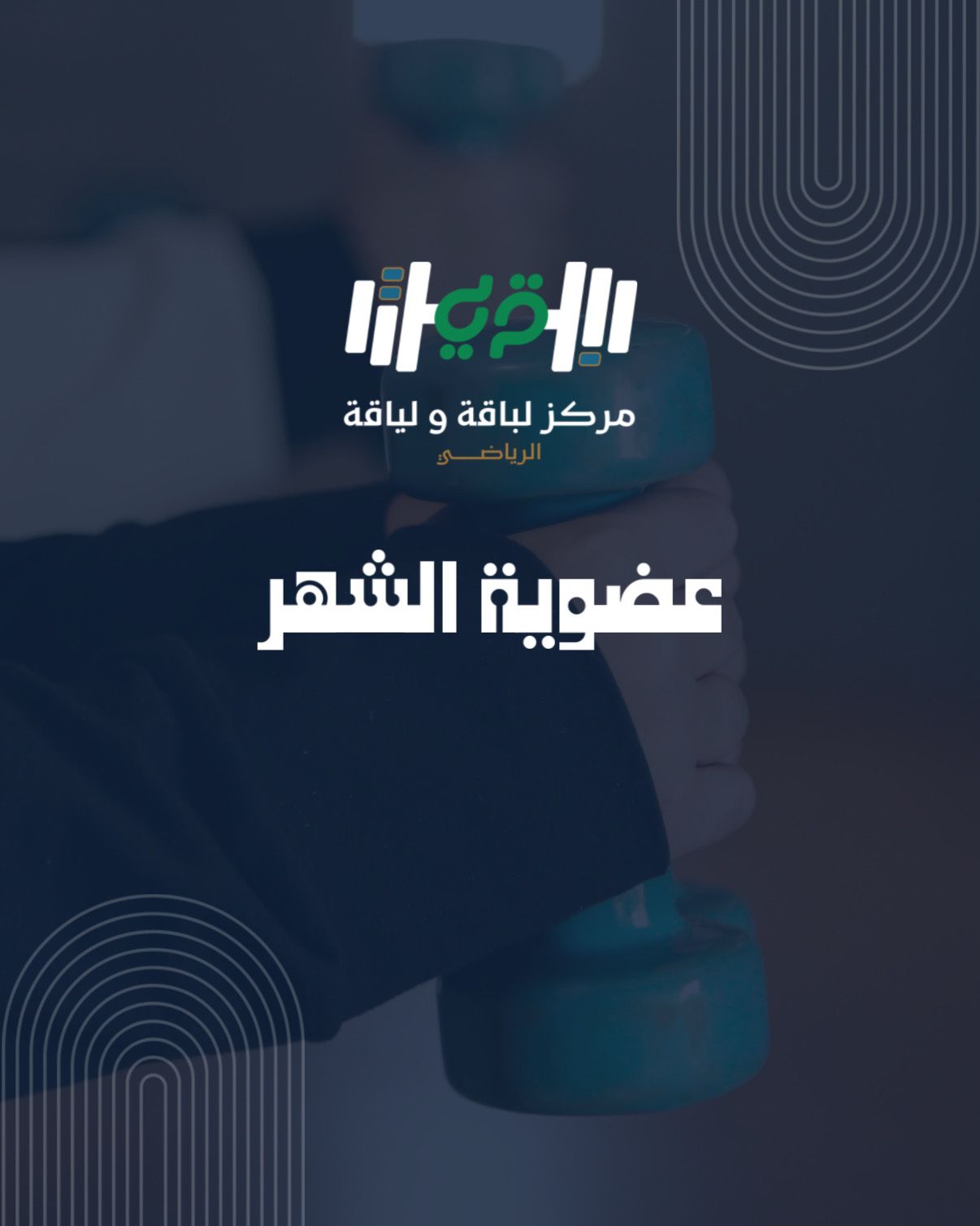 عضوية الشهر