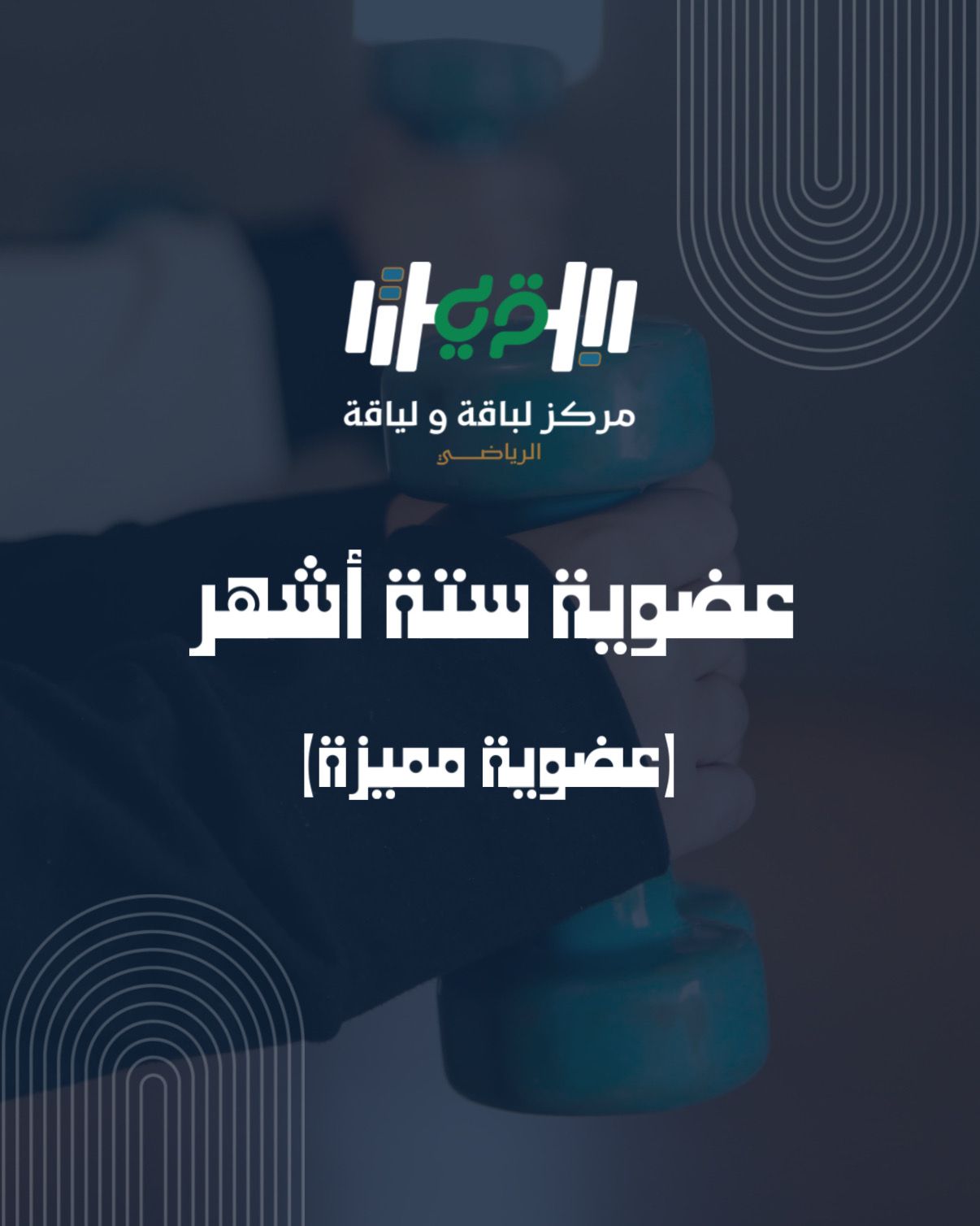 عضوية ستة أشهر