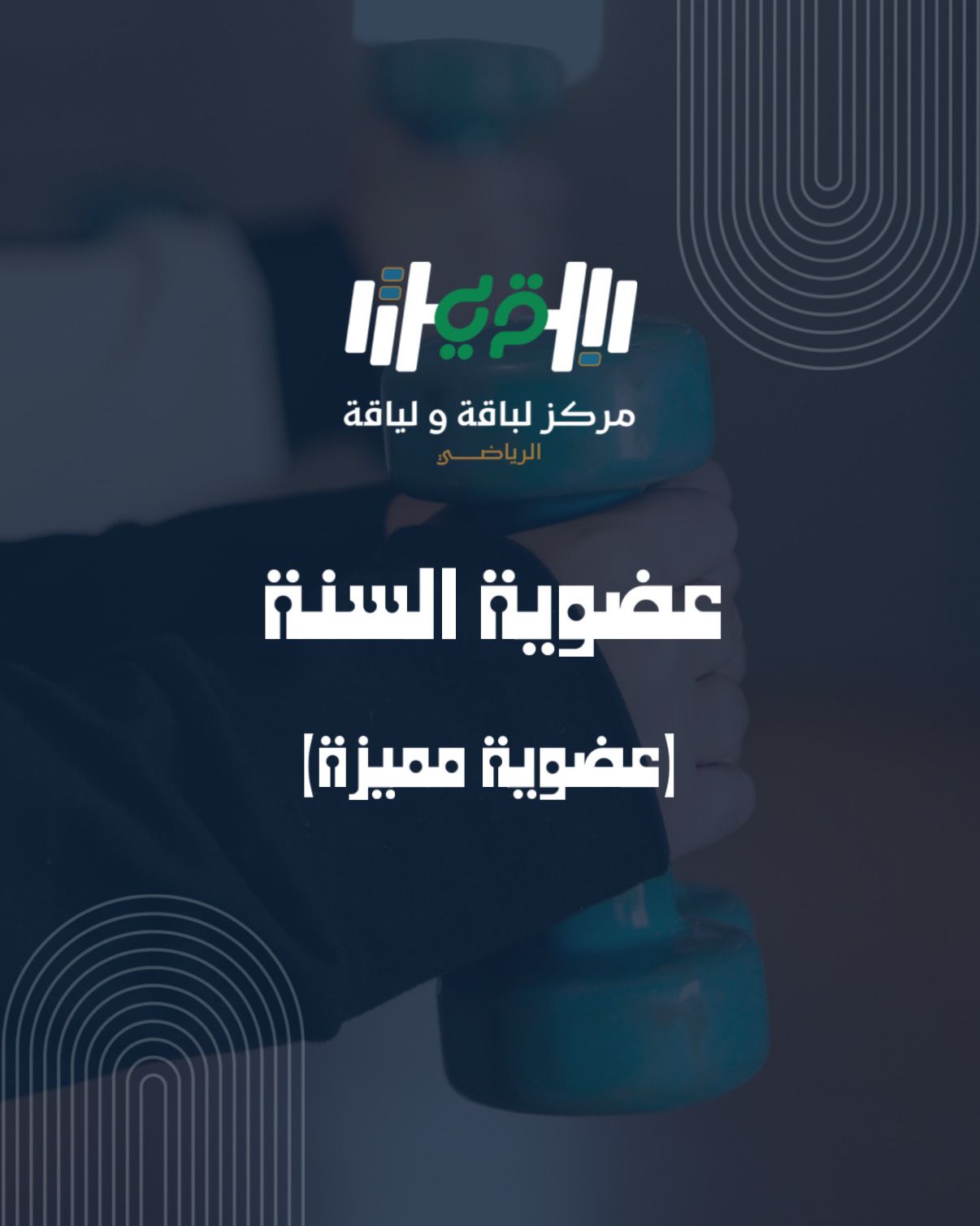عضوية السنة (عضوية مميزة)