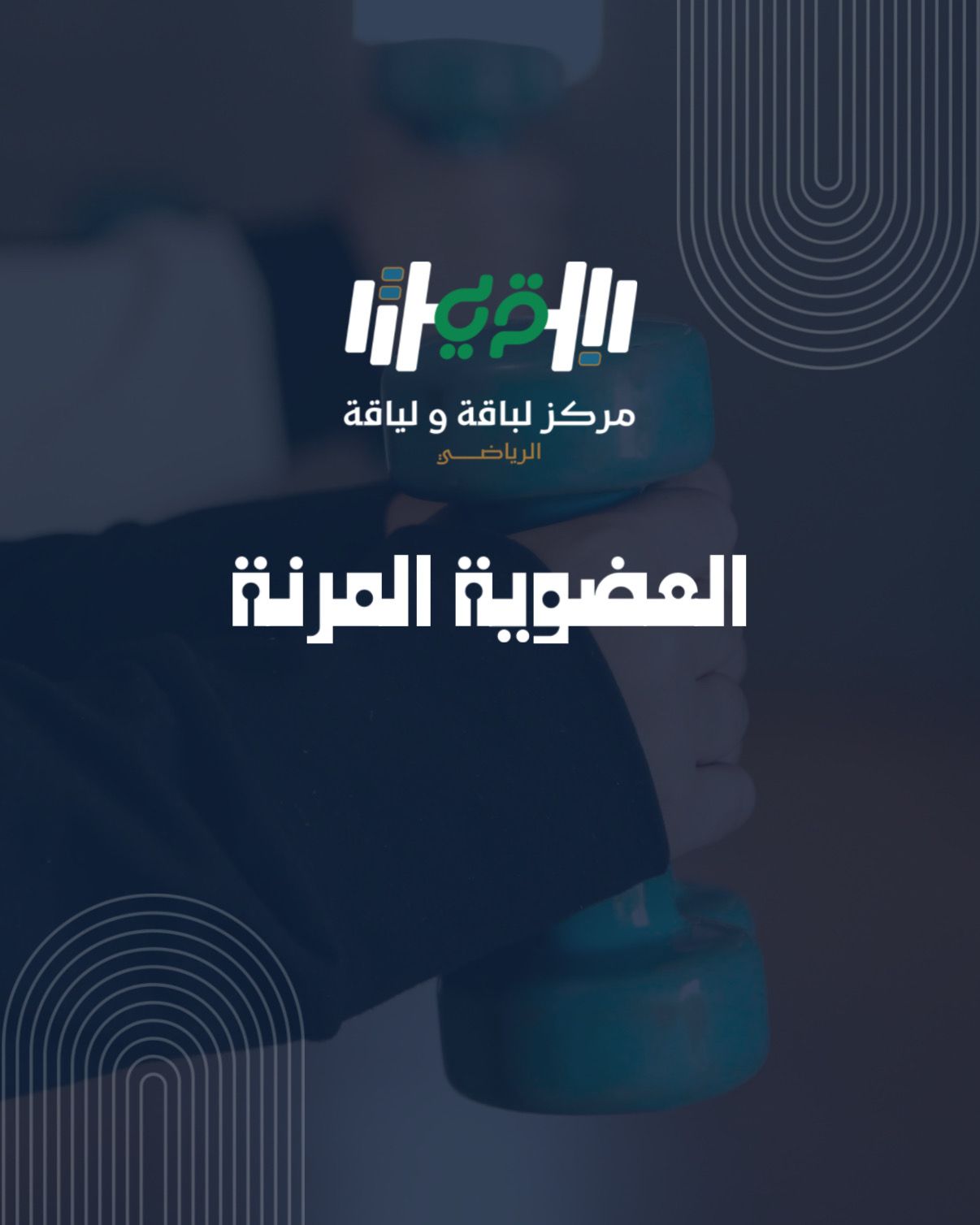 العضوية المرنة