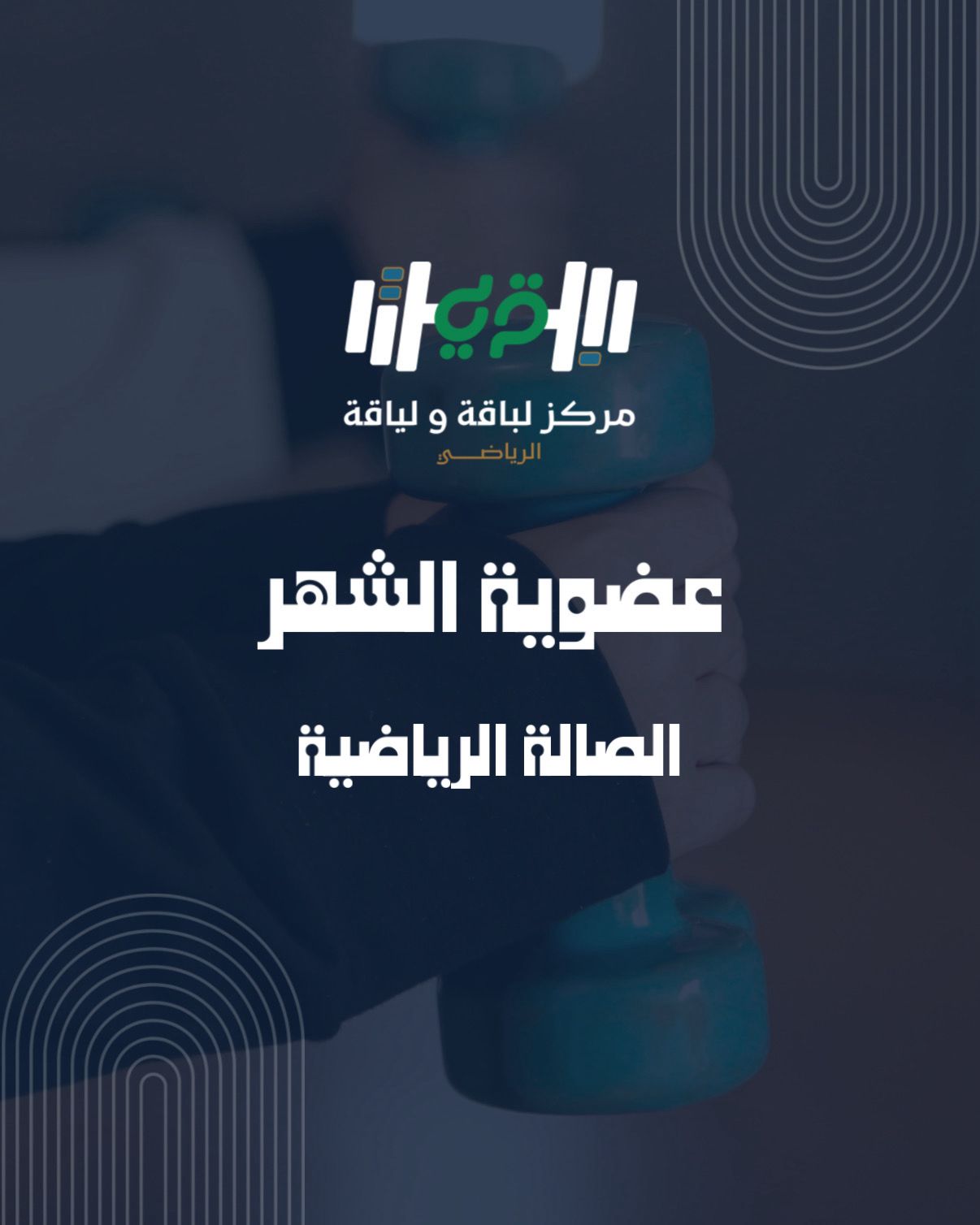 عضوية الشهر الصالة الرياضية