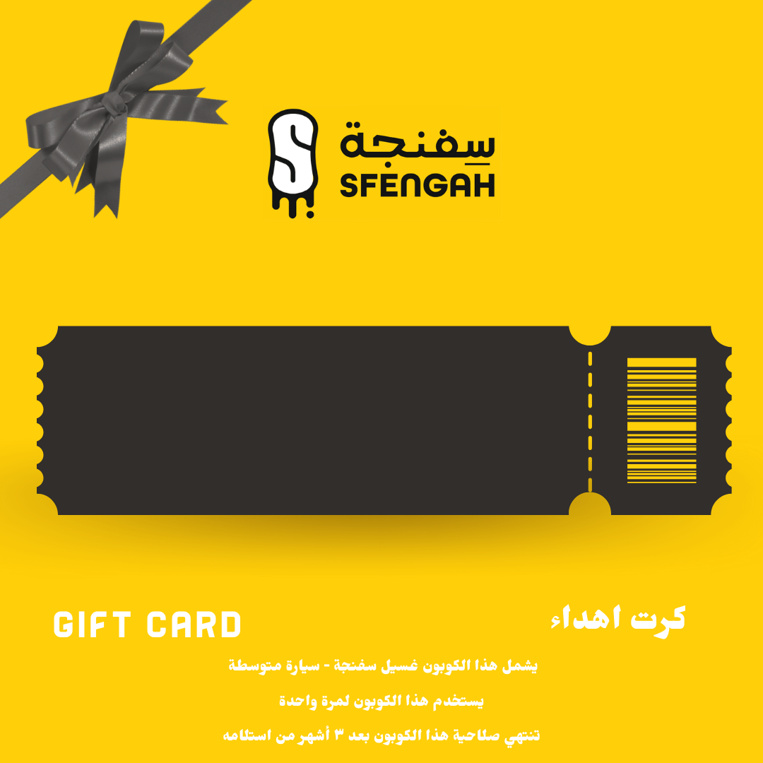 كرت اهداء غسيل سفنجة - سيارة متوسطة