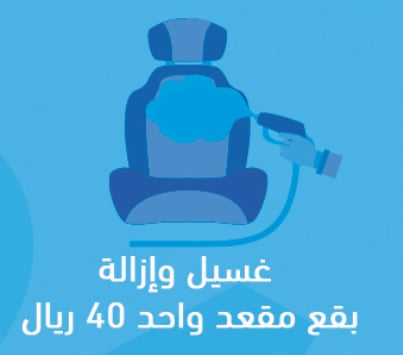 غسيل و ازالة بقع مقعد واحد
