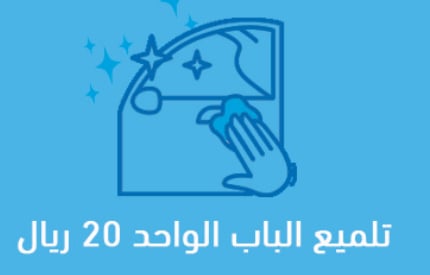 تلميع الباب الواحد