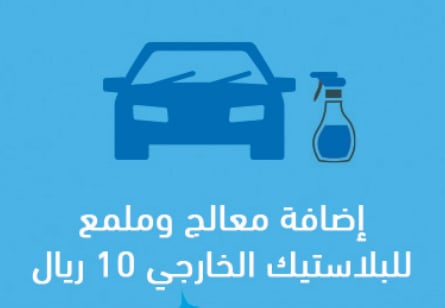 معالج و ملمع البلاستيك الخارجي