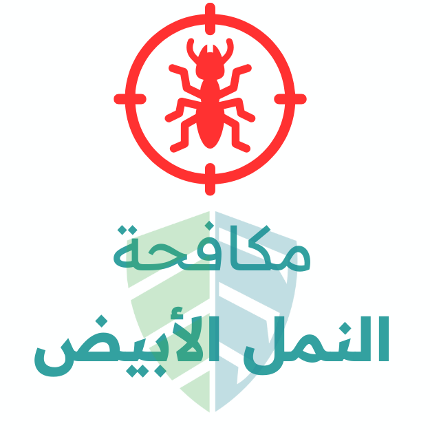 مكافحة النمل الأبيض
