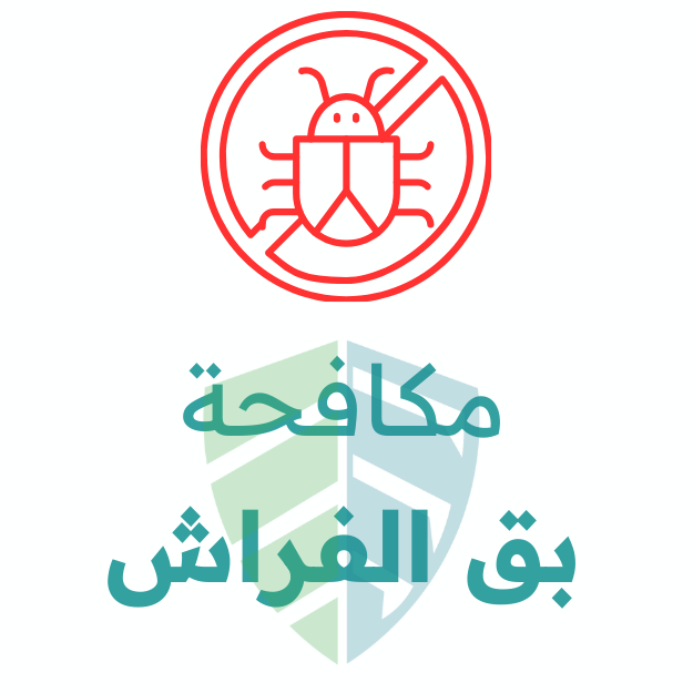 مكافحة متخصصة لبق الفراش