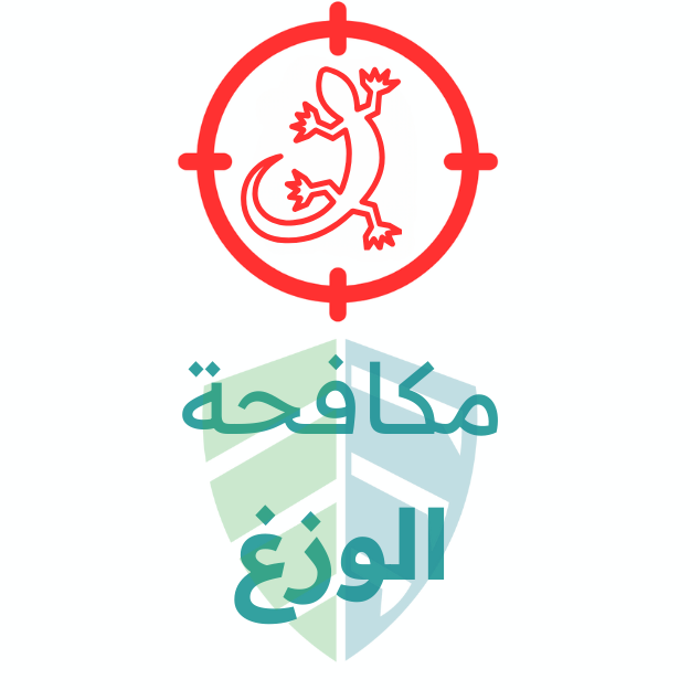 مكافحة الوزغ - البرص