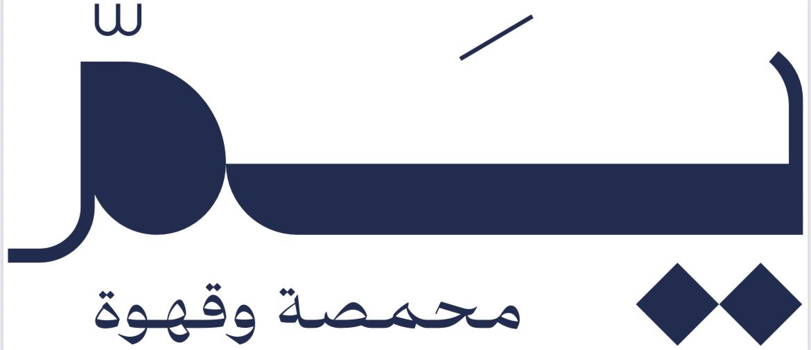 محمصة وقهوة يم
