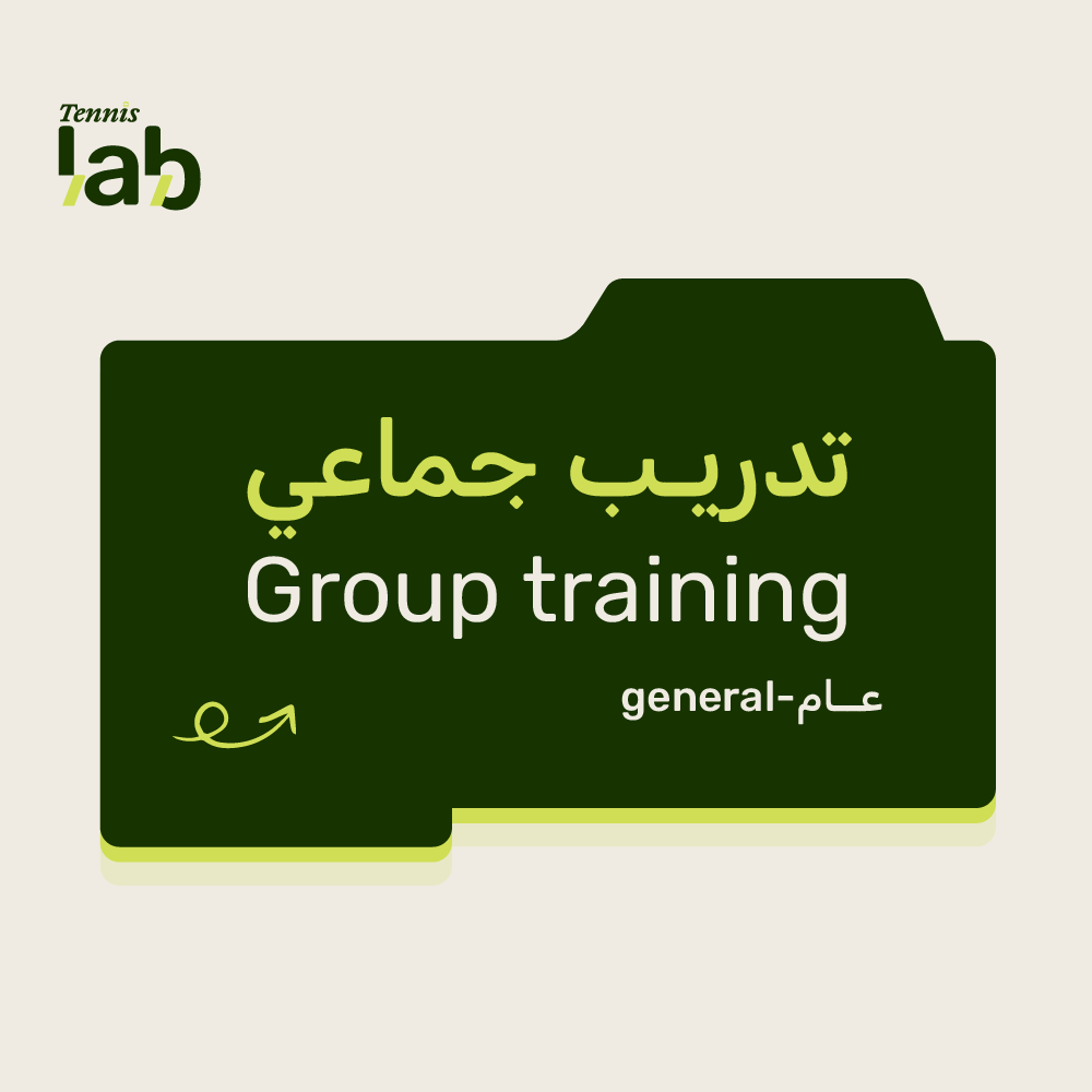 تدريب الخميس تنس ارضي - عام