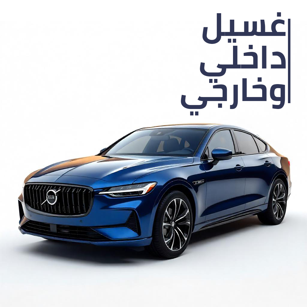 باقة سي كير الشاملة ( داخلي وخارجي )