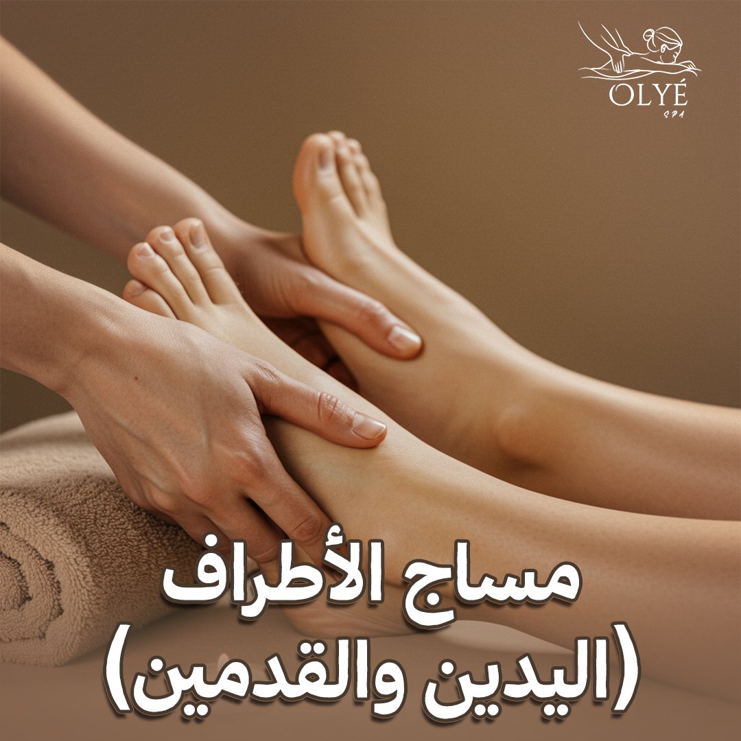مساج الاطراف للقدمين واليدين