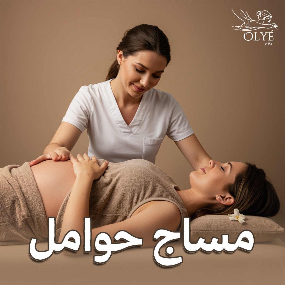 مساج حوامل