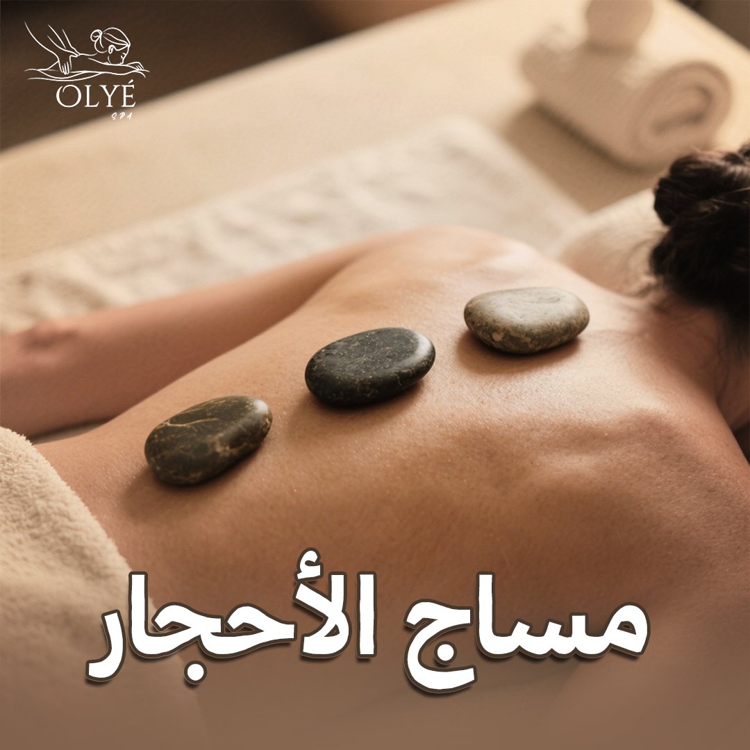 مساج الاحجار