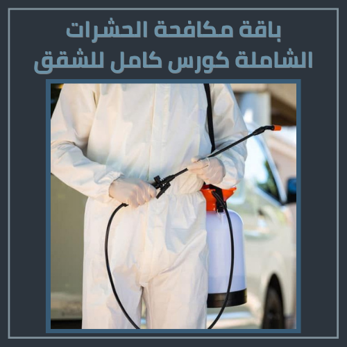 باقة مكافحة الحشرات الشاملة كورس كامل للشقق