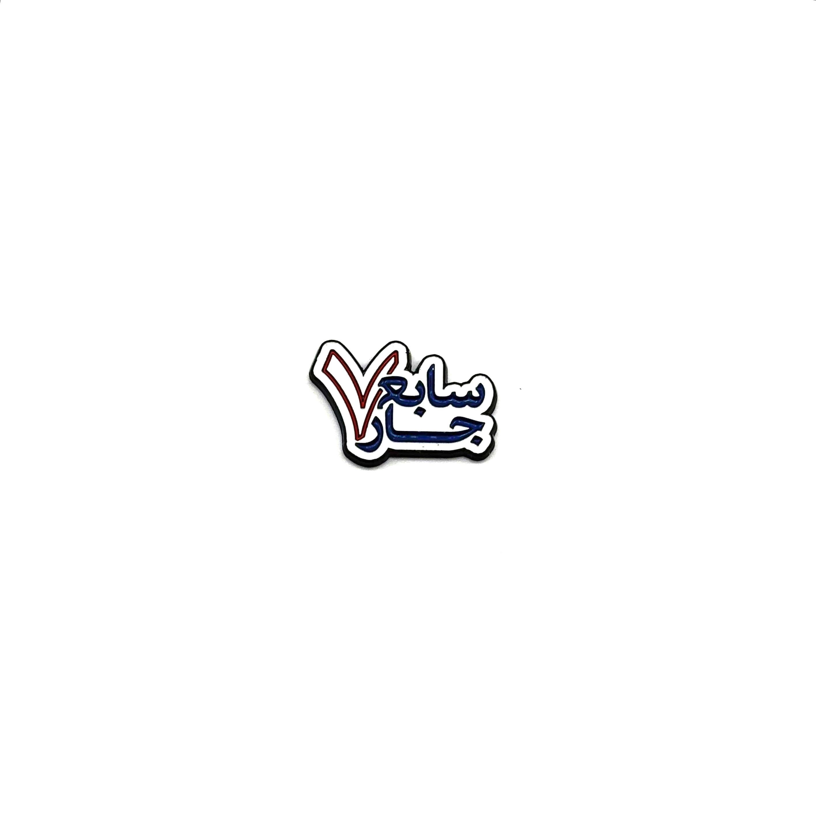 ستيكر معدني  ( سابع جار )