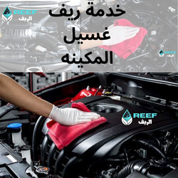 تنظيف غرفة المحرك