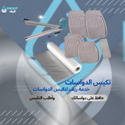 تكيس دواسات