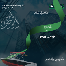 ريف غسيل القوارب
