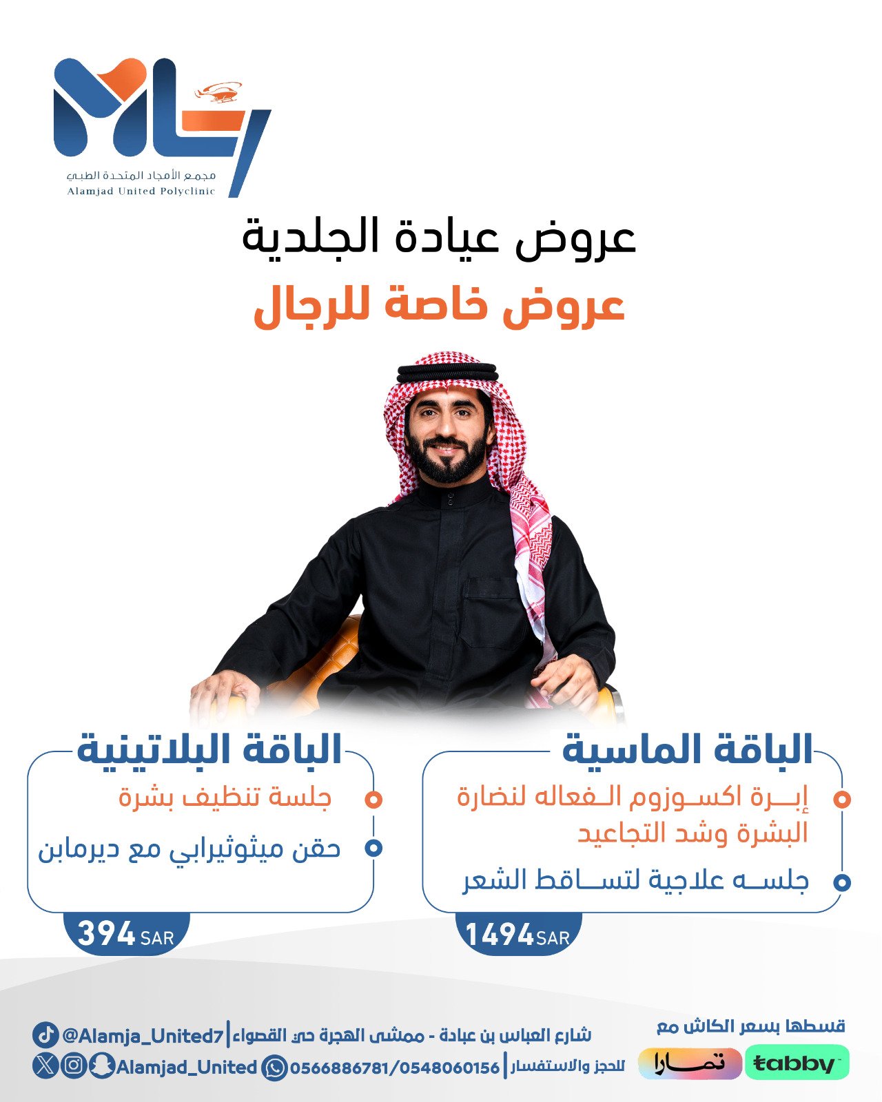عروض عيادة الجلدية - للرجال