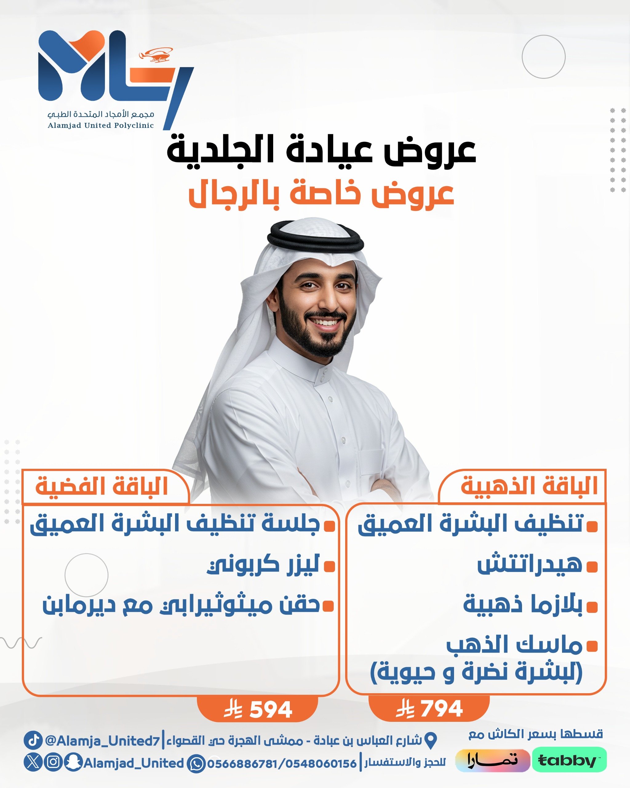 عروض عيادة الجلدية - للرجال