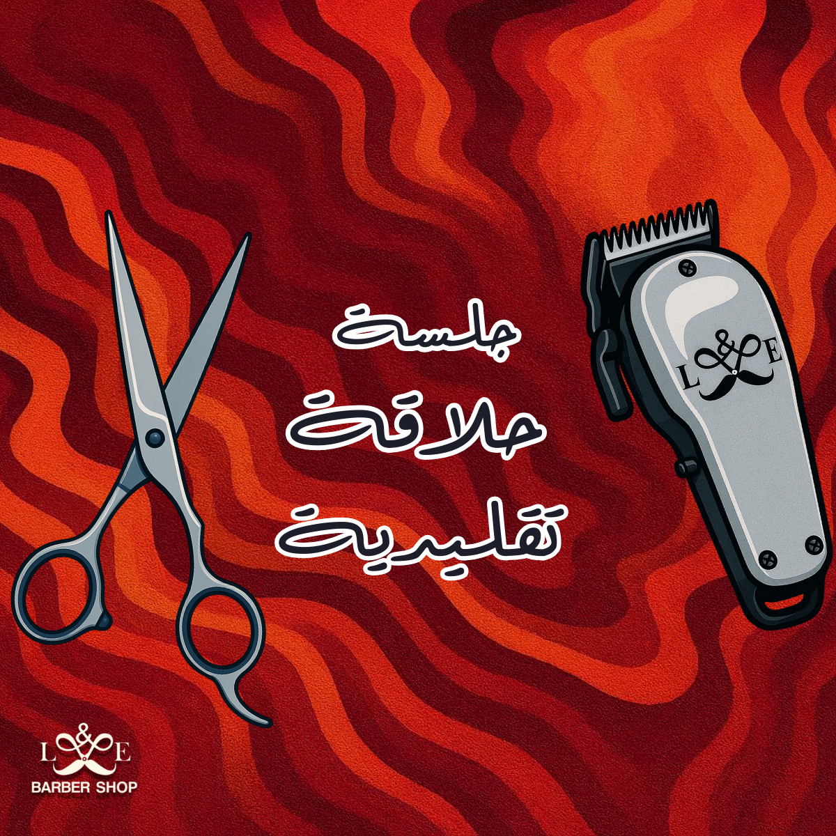 جلسة حلاقة تقليدية