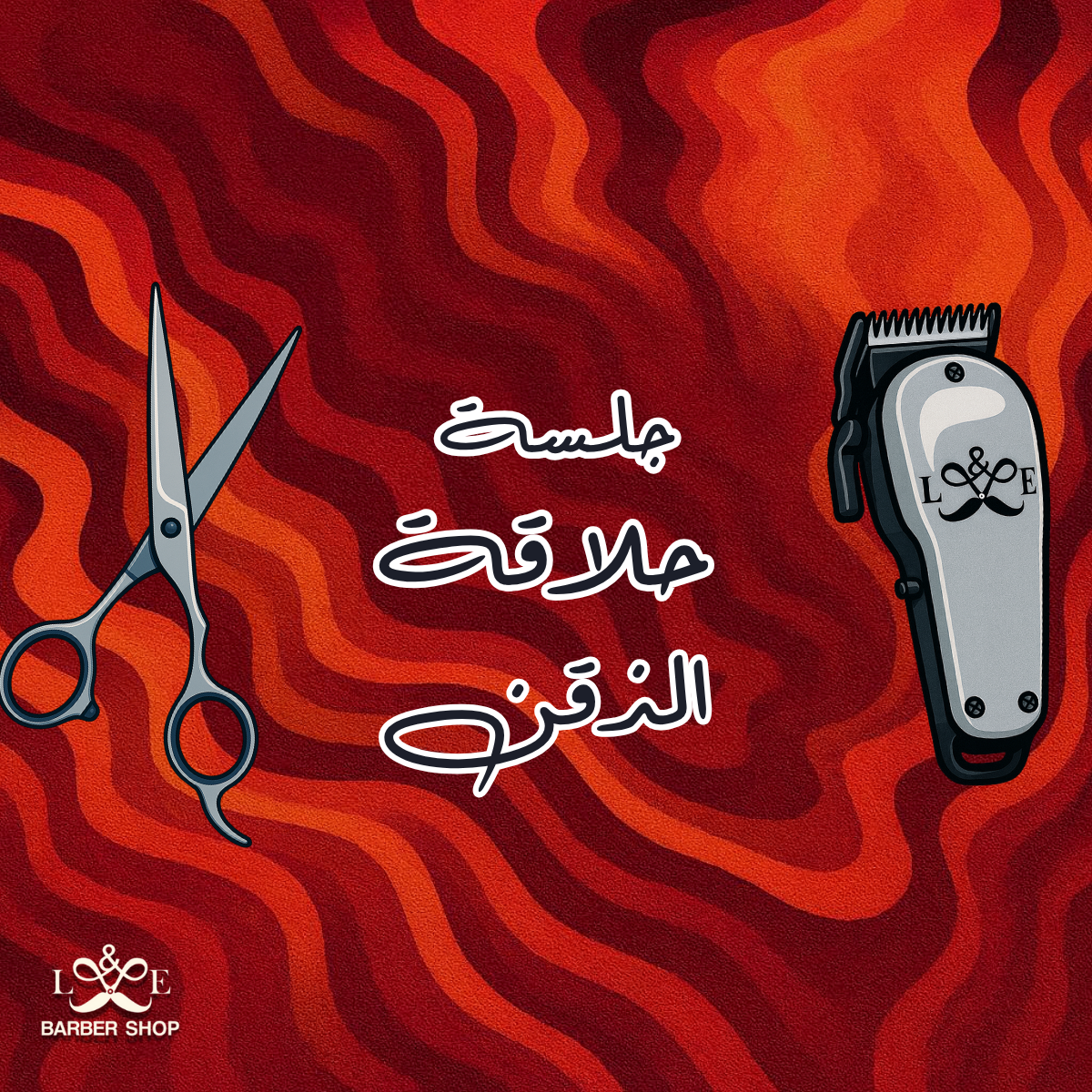 خدمة حلاقة الذقن