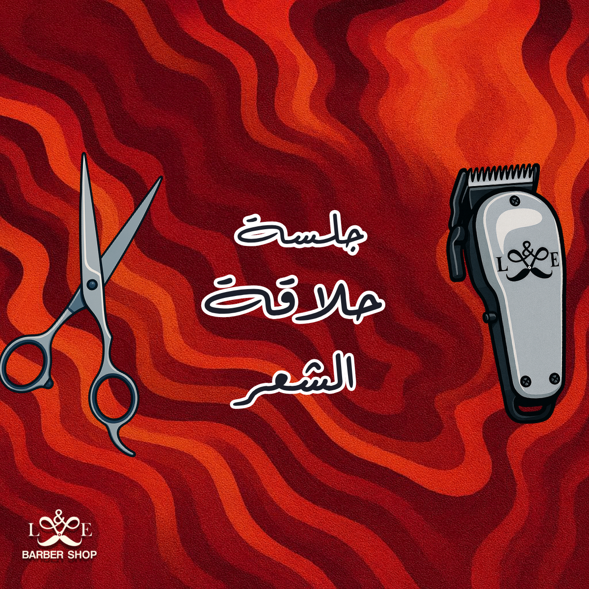 خدمة حلاقة الشعر