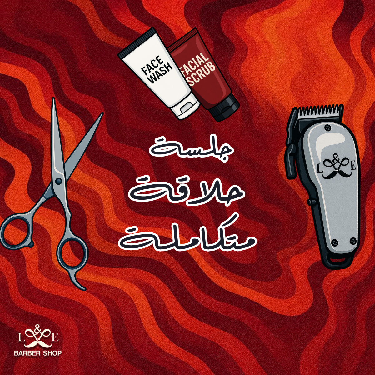 جلسة حلاقة متكاملة