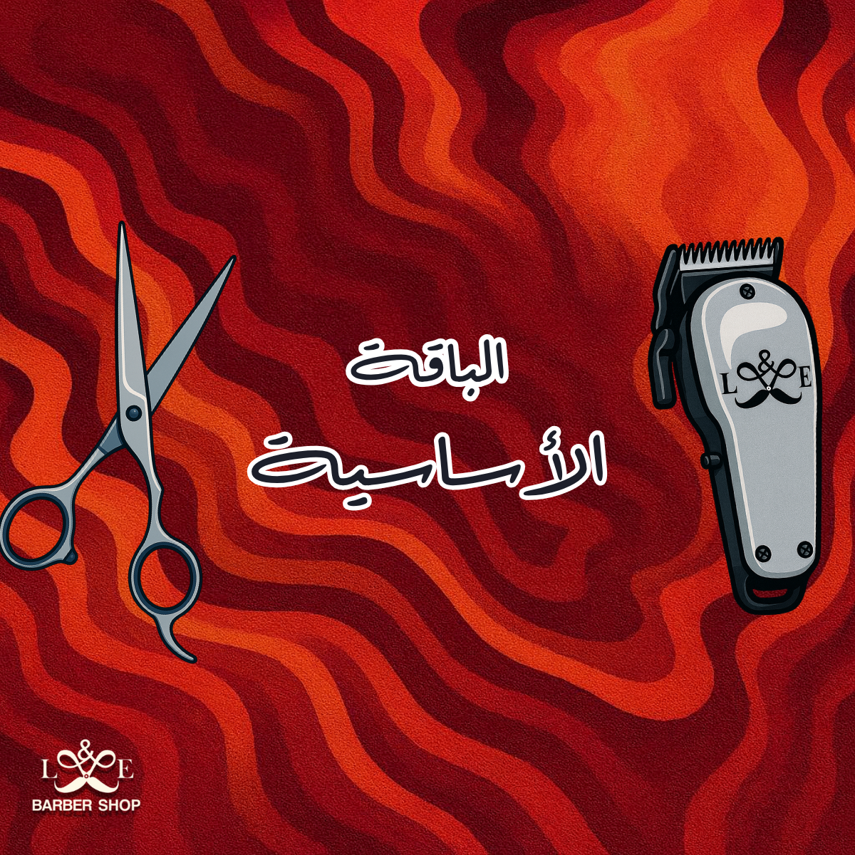 الباقة الاساسية
