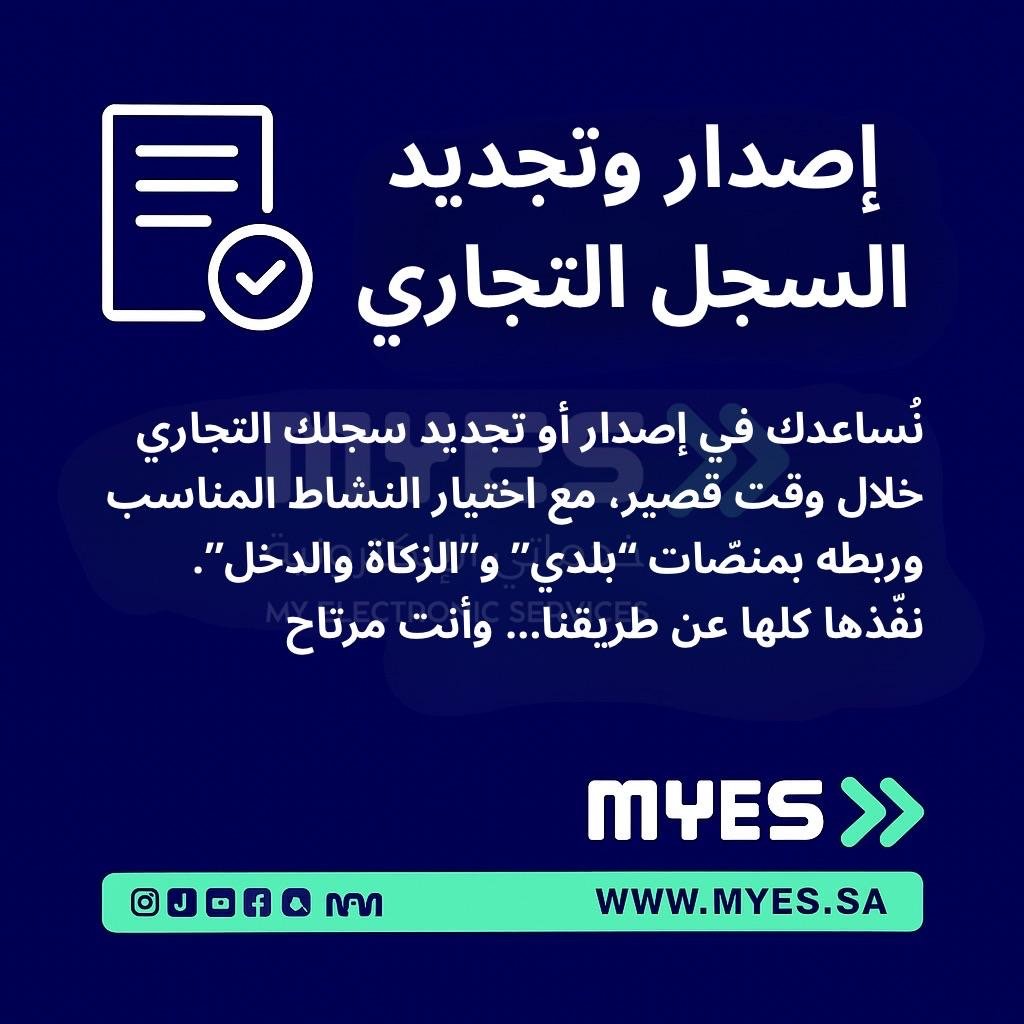إصدار وتجديد السجل التجاري