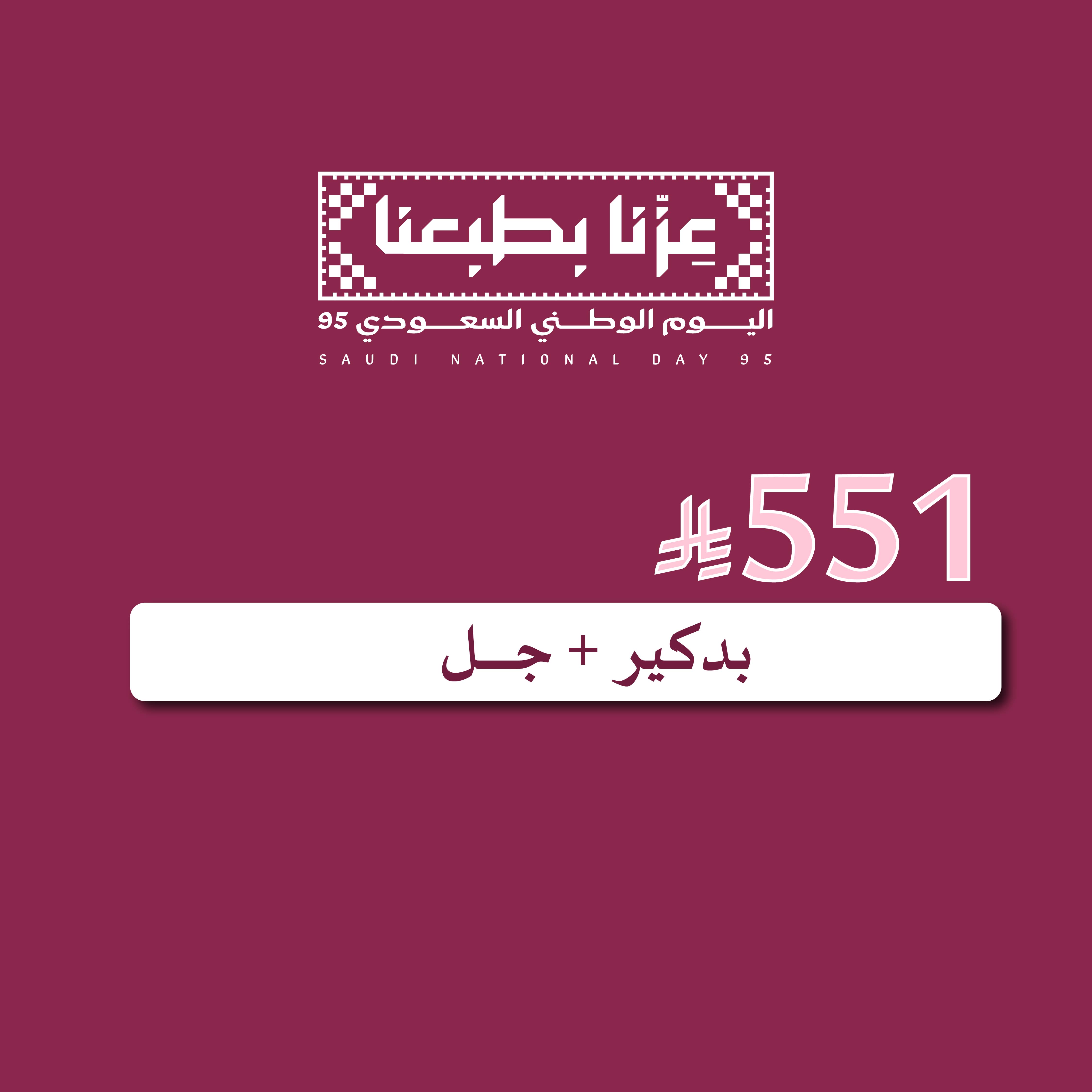 بدكير  + جــــــــــل