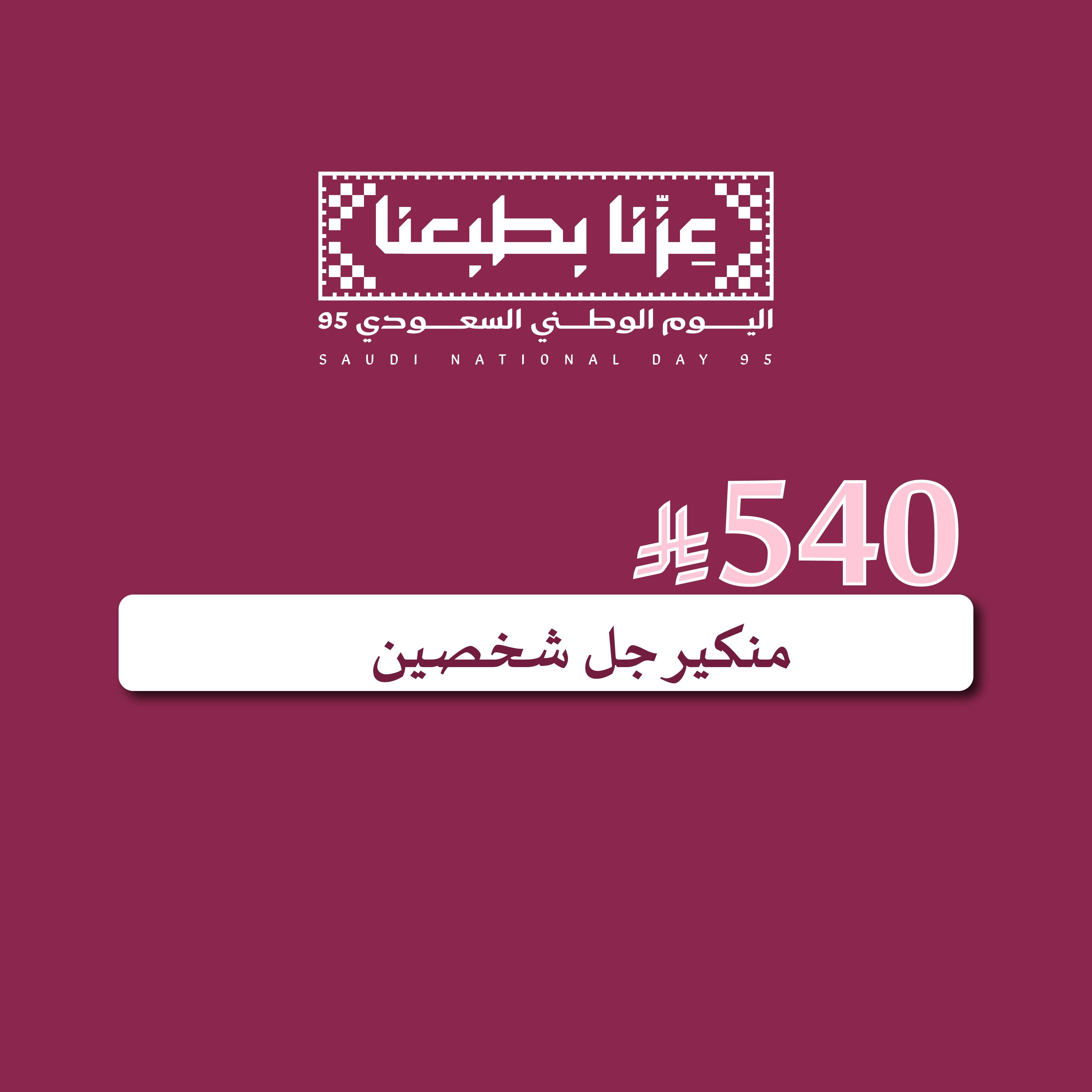 منكير جل شخصين