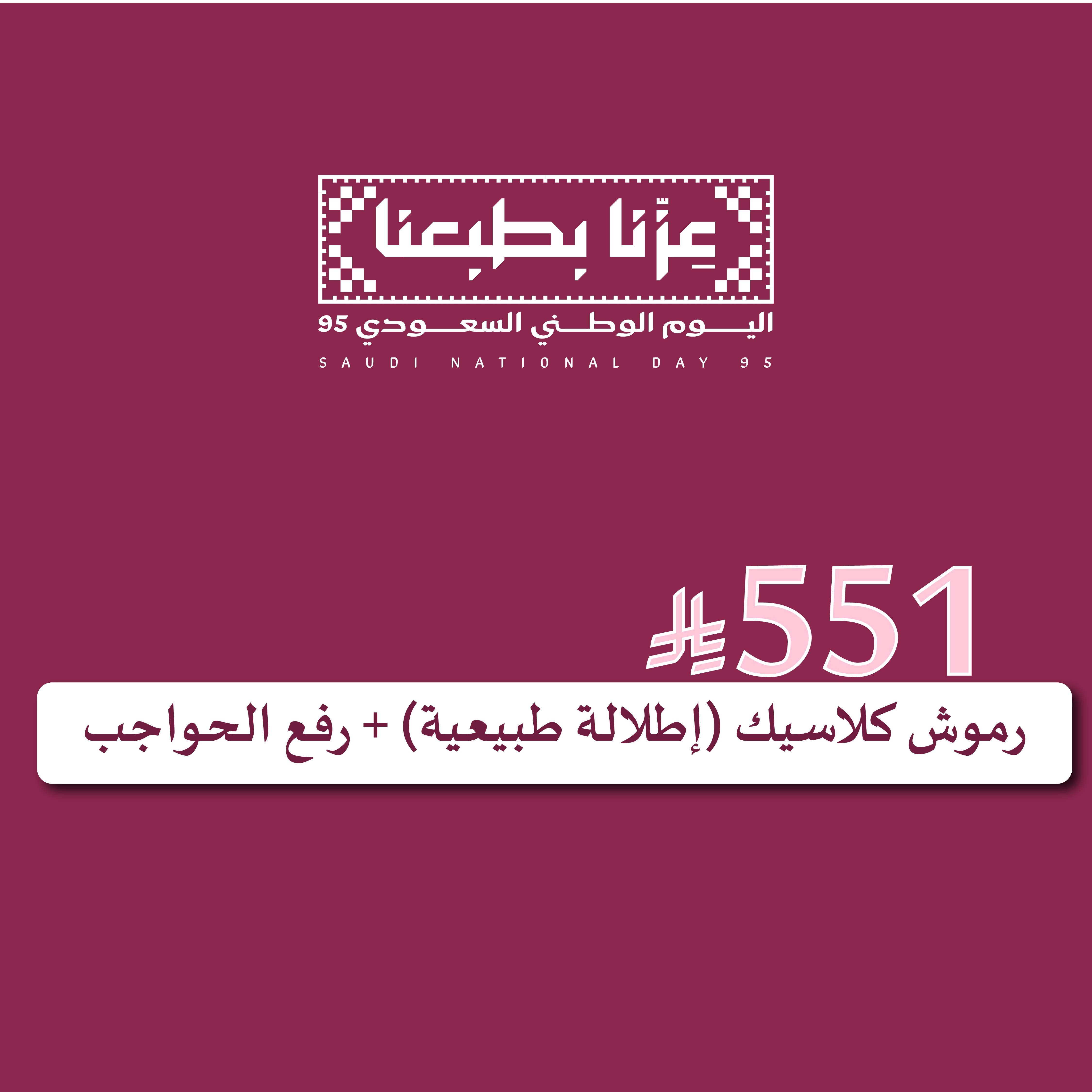رموش كلاسيك (إطلالة طبيعية) + رفع الحواجب