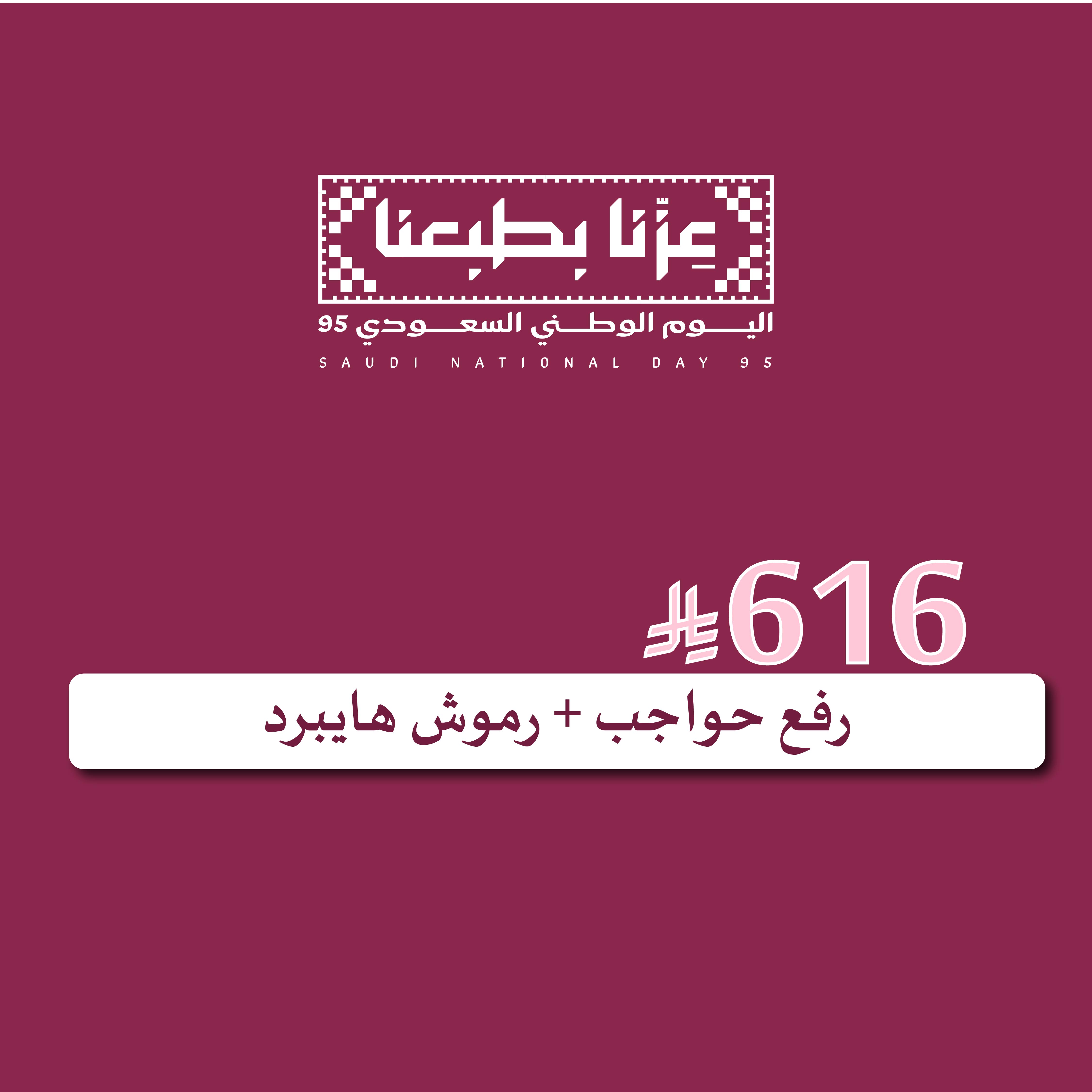 رفع حواجب + رموش فوليوم