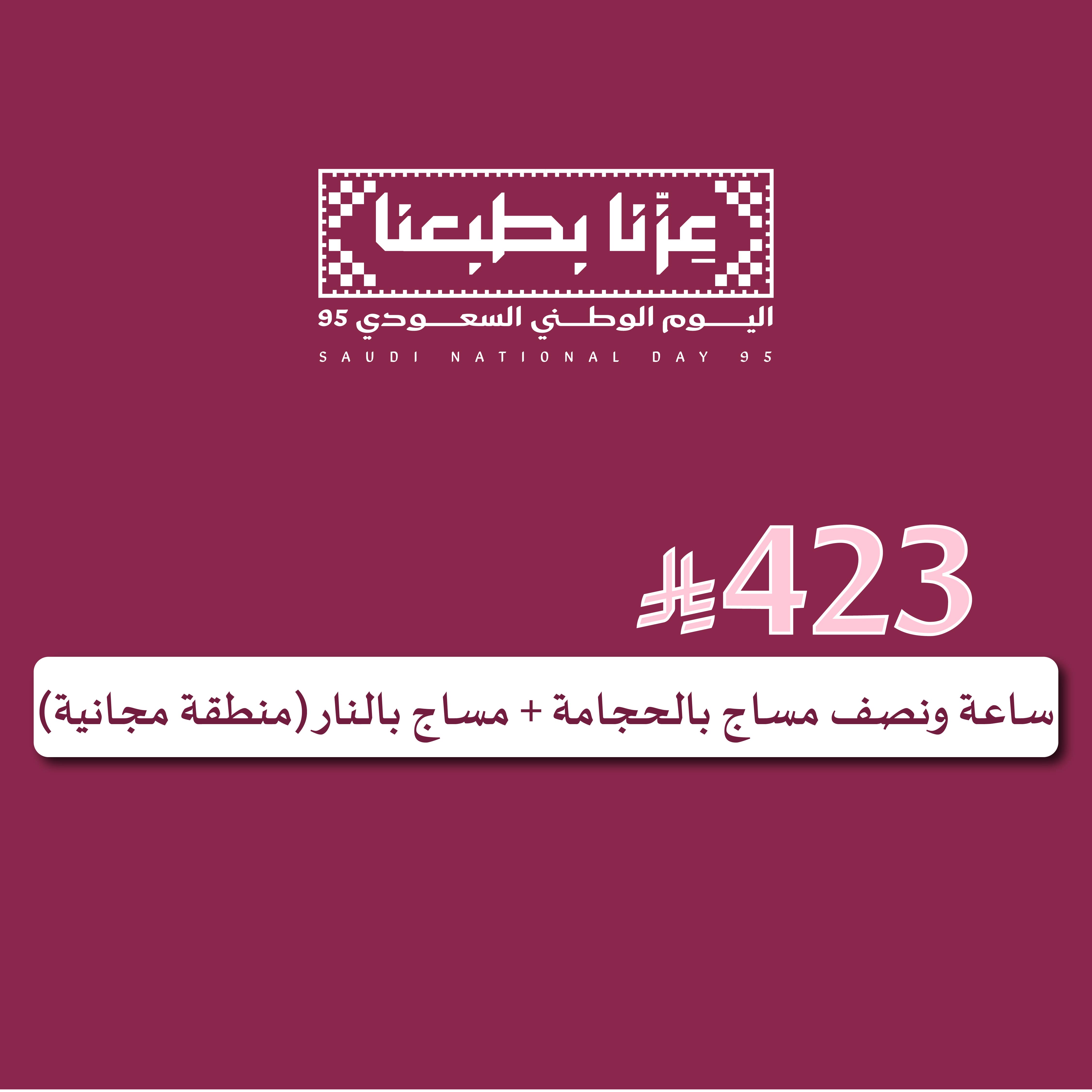 ساعة ونصف مساج بالحجامة + مساج بالنار (منطقة مجانية)