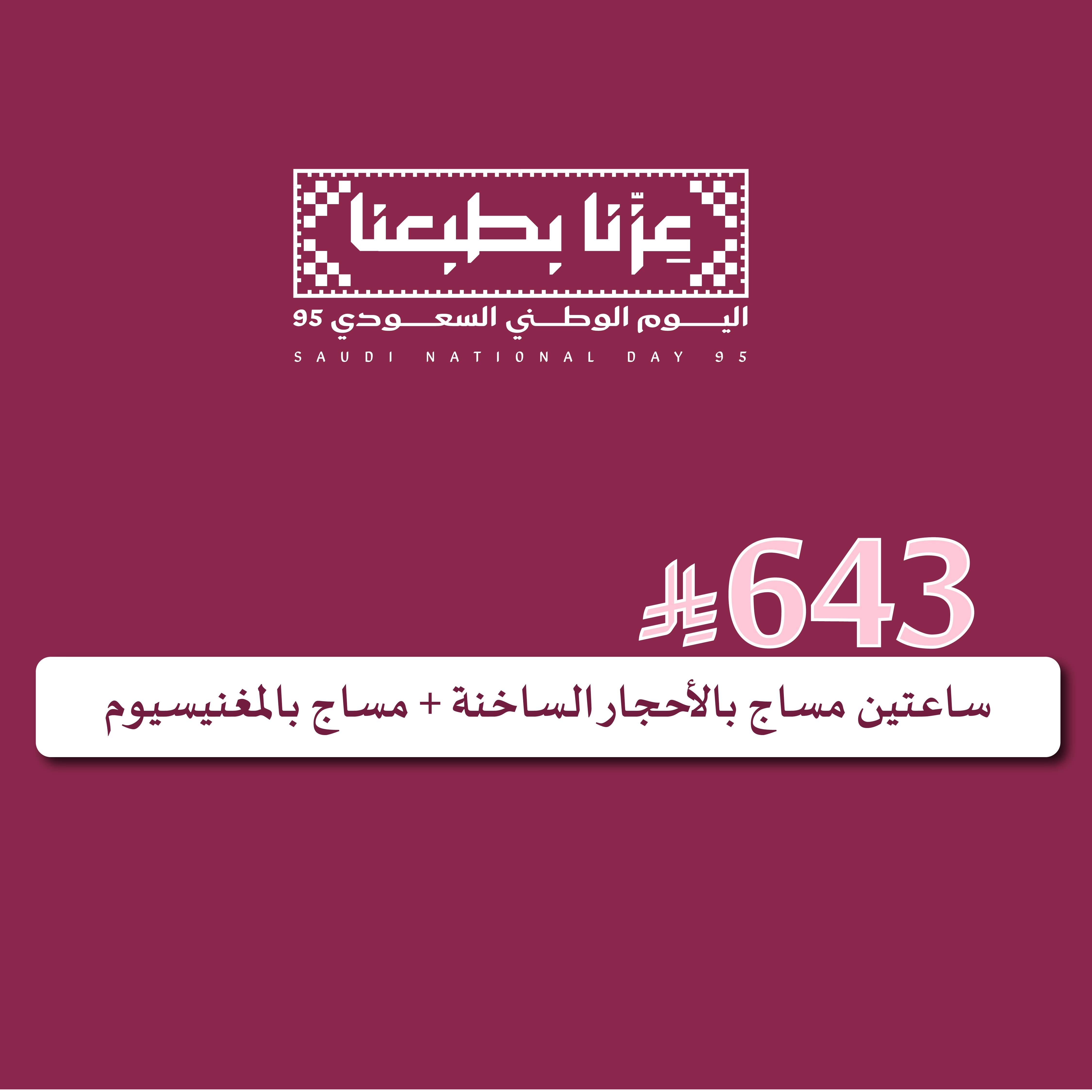 ساعتين مساج بالأحجار الساخنة + مساج بالمغنيسيوم
