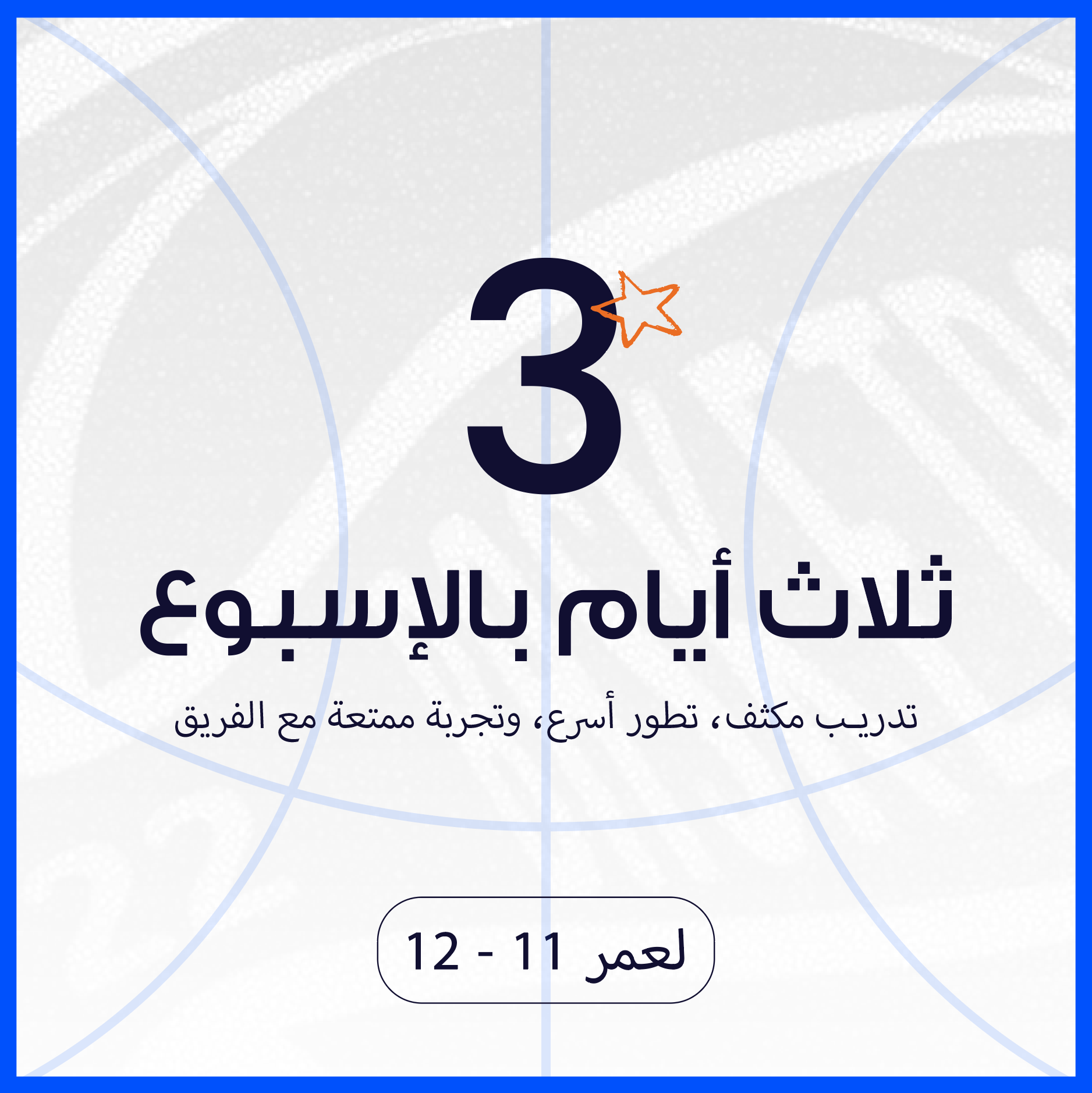 U12 السبت والاثنين والثلاثاء