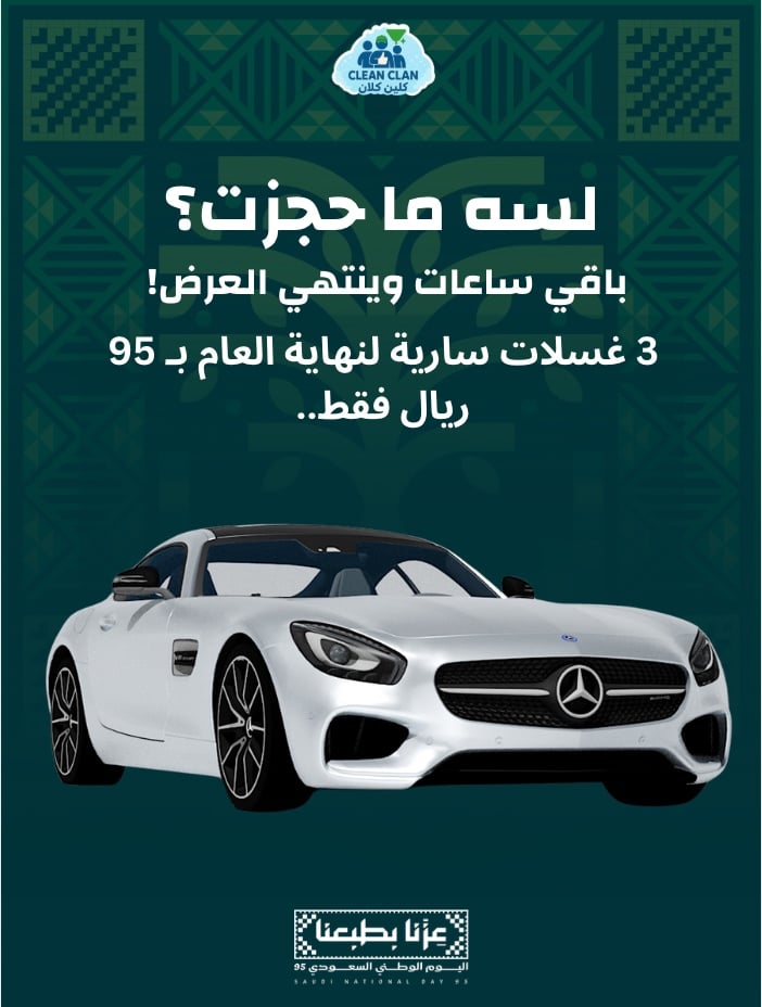 عرض اليوم الوطني - 3 غسلات صالحة لنهاية العام