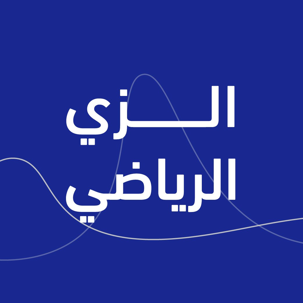 الزي الرياضي - موسم 26/25
