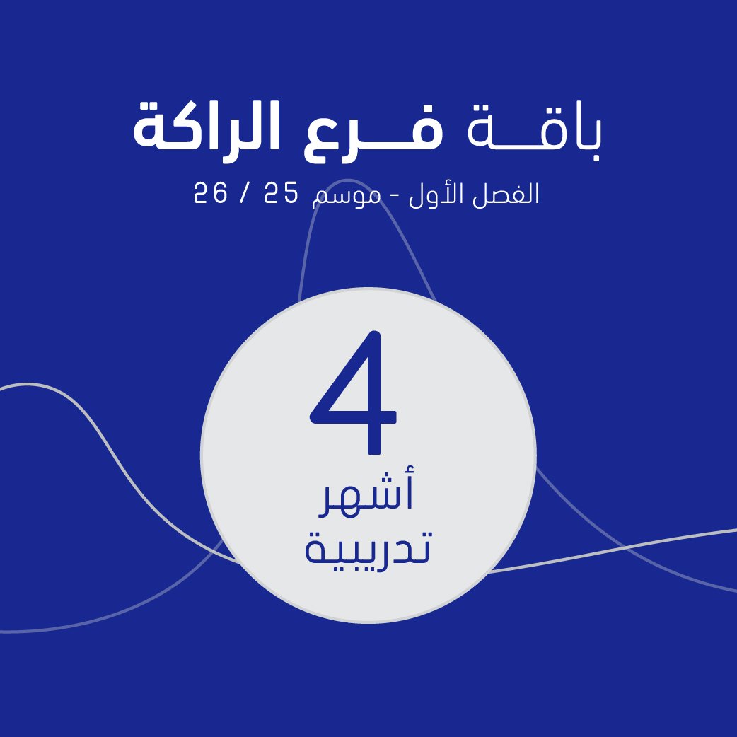 باقـــــة (فــــرع الراكــــــــــة) الفصـــــل الأول - موســـــــــــم 26/25