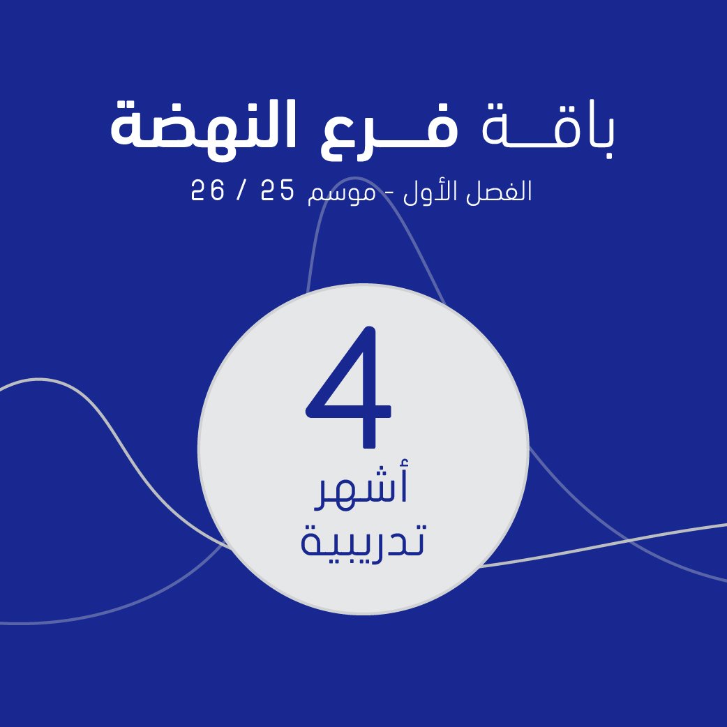 باقـــــة (فــــرع النهضــــة) الفصـــــل الأول - موســـــــــــم 26/25
